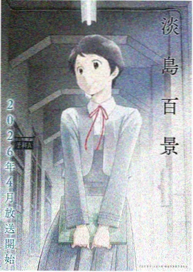 山海纪元 国漫番剧在线观看